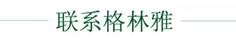 聯系格林雅 聯系格林雅