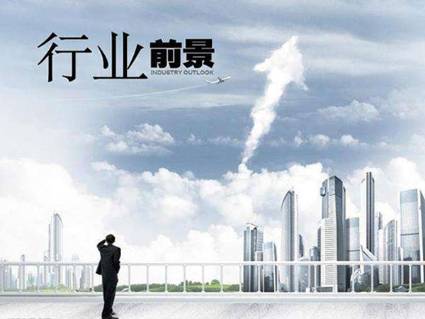 行業前景 行業前景